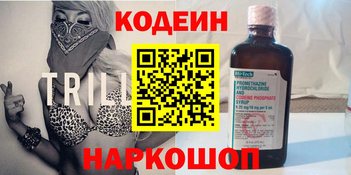 Кодеиновый сироп Lean Purple Drank  Вход с VPN  Тосно 